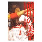 Yahoo! Yahoo!ショッピング(ヤフー ショッピング)前田の美学−広島東洋カープ前田智徳−／迫勝則