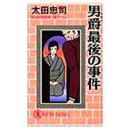  мужчина . последний. . раз (. рисовое поле . сестра серии 11)| Oota Tadashi 