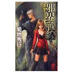 .. город ala Beth k.. битва линия | Kikuchi Hideyuki 