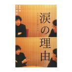 涙の理由−人はなぜ涙を流すのか−／重松清／茂木健一郎