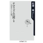 テロリズムの罠 右巻−忍び寄るファシズムの魅力−／佐藤優