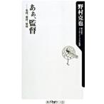 Yahoo! Yahoo!ショッピング(ヤフー ショッピング)あぁ、監督 名将、奇将、珍将／野村克也