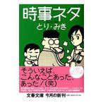 時事ネタ／とりみき