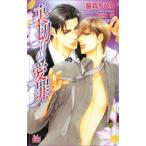 裏切りの愛罪／藤森ちひろ