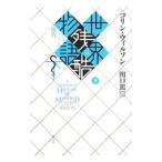世界残酷物語 下／ＷｉｌｓｏｎＣｏｌｉｎ Ｈｅｎｒｙ