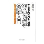 Yahoo! Yahoo!ショッピング(ヤフー ショッピング)だまされないための年金・医療・介護入門／鈴木亘