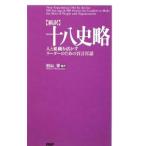 十八史略／村山孚