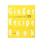 からだポカポカしょうがレシピ１２９／行正り香