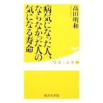 Yahoo! Yahoo!ショッピング(ヤフー ショッピング)病気になった人、ならなかった人の気になる寿命／高田明和