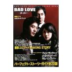 Yahoo! Yahoo!ショッピング(ヤフー ショッピング)韓国ドラマＢＡＤ ＬＯＶＥ〜愛に溺れて〜公式ガイドブック