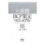 Yahoo! Yahoo!ショッピング(ヤフー ショッピング)実践ＢＣＰ策定マニュアル／昆正和