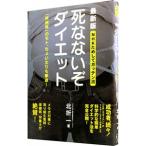 死なないぞダイエット／北折一