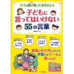 ママが必ず知っておきたい！子どもに言ってはいけない５５の言葉／曽田照子