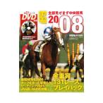 全部見せます中央競馬 ２００８／エンターブレイン