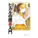 ヒカルの囲碁入門／石倉昇