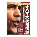オバマ大統領演説−大統領就任演説完全収録−／コスモピア