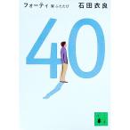 ４０翼ふたたび／石田衣良