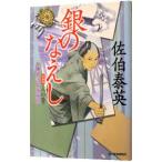 銀のなえし（鎌倉河岸捕物控シリーズ８）【新装版】／佐伯泰英