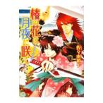 椿の花は月夜に咲く−ふたり天女記−／佐々木禎子