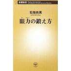 眼力の鍛え方／石垣尚男