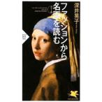 ファッションから名画を読む／深井晃子