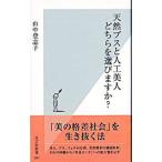 天然ブスと人工美人どちらを選びますか？／山中登志子