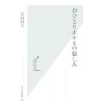おひとりホテルの愉しみ／富田昭次