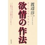 欲情の作法／渡辺淳一
