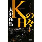 Ｋの日々／大沢在昌