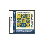 DS／英文多読DS 世界の名作童話