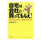 自宅は会社に買ってもらえ！／本田浩子