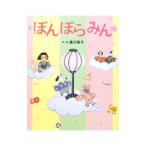 ぼんぼらみん／藤川智子