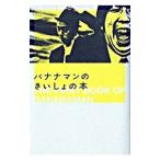 Yahoo! Yahoo!ショッピング(ヤフー ショッピング)バナナマンのさいしょの本／バナナマン
