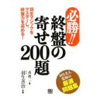 Yahoo! Yahoo!ショッピング(ヤフー ショッピング)必勝！！終盤の寄せ２００題／森鶏二