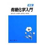 有機化学入門/池田正澄