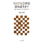 Yahoo! Yahoo!ショッピング(ヤフー ショッピング)それでも会社を辞めますか？／多田文明