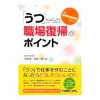 Yahoo! Yahoo!ショッピング(ヤフー ショッピング)「うつ」からの職場復帰のポイント／吉野聡