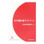 Yahoo! Yahoo!ショッピング(ヤフー ショッピング)更年期医療ガイドブック／日本更年期医学会