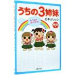 Yahoo! Yahoo!ショッピング(ヤフー ショッピング)うちの３姉妹−特別編 ハワイでおっぺけぺ−／松本ぷりっつ