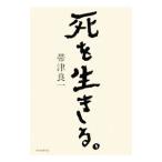 Yahoo! Yahoo!ショッピング(ヤフー ショッピング)死を生きる。／帯津良一