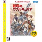 ショッピングPS3 PS3／戦場のヴァルキュリア Playstation3 the Best
