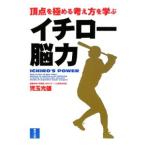 Yahoo! Yahoo!ショッピング(ヤフー ショッピング)頂点を極める考え方を学ぶ イチロー脳力／児玉光雄