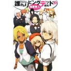 誰かのリビングデッド−魔性− 3／海原育人