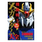 機動戦士Ｚガンダム大全／電撃データコレクション編集部
