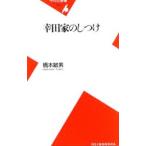 幸田家のしつけ／橋本敏男