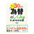 Yahoo! Yahoo!ショッピング(ヤフー ショッピング)図解３０分で「為替のしくみ」がすっきりわかる本／千葉優子