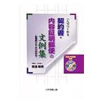 Yahoo! Yahoo!ショッピング(ヤフー ショッピング)一人でつくれる契約書・内容証明郵便の文例集／安達敏男