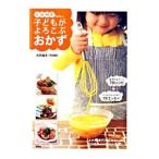 ＹＯＭＥちゃんの子どもがよろこぶおかず／大井純子