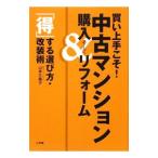 買い上手こそ！中古マンション購入＆リフォーム／山本久美子（ジャーナリスト）