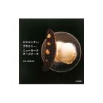 ビスコッティ、ブラウニー、ニューヨークチーズケーキ/おおつぼほまれ